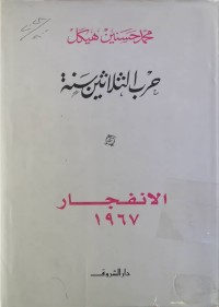 Image of صراب الثلاثین سنة  الأنفجار 1967