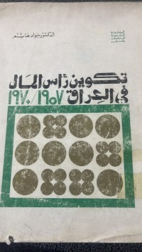 Image of تكوين رأس المال في العراق 1970/1957