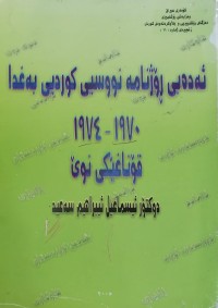Image of ئەدەبی ڕۆژنامەنووسیی کوردی بەغدا 1970-1974 قۆناغێکی نوێ