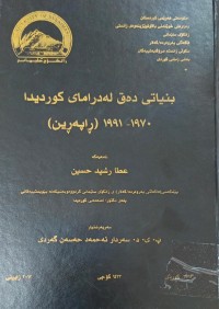Image of بنیاتى دەق لە درامای کوردیدا 1970-1991 ڕاپەرین