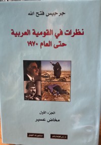 Image of نضرات في القومیة العربیة حتی العام 1970