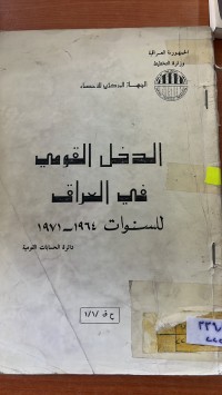 Image of الدخل القومي في العراق للسنوات 1971/1964