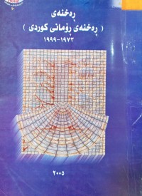 Image of ڕه‌خنه‌ی (ڕه‌خنه‌ی ڕۆمانی كوردی) 1973-1999
