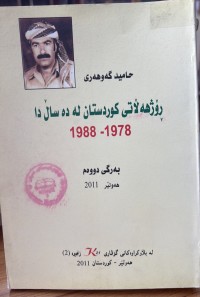 Image of ڕۆژهەلاتی کوردستان لە دە ساڵ دا 1978-1988