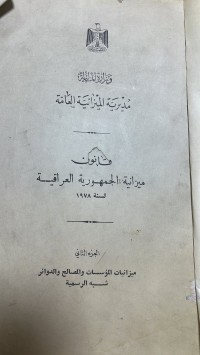 Image of قانون ميزانية الجمهورية العراق لسنة 1978