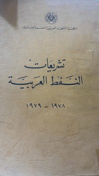 Image of التشريعات النفط العربية 1979/1978