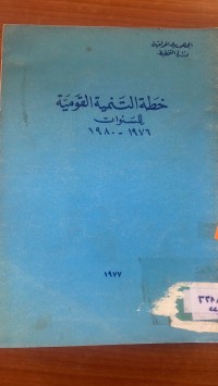 Image of خطة التنمية القومية للسنوات 1980/1976