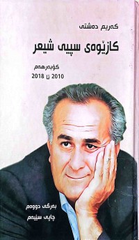 Image of كازیوەی سپیی شیعر-كۆبەرهەم-1980-2009 (بەرگی یەكەم)