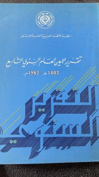Image of تقرير الأمين العام السنوي التاسع1982 م