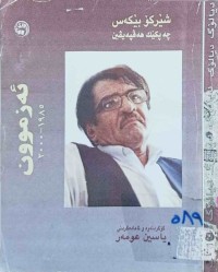 Image of ئەزموون 1985-2000  /شێركۆبێكەس