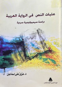 Image of عتبات النص في الرواية العربية من عام 1990 الى عام 2010: دراسة سيميولوجية سردية