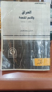 Image of العراق والأمم المتحدة 1990-1997