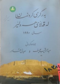 Image of بەرگری كردنمان لە قەڵای هەولێر ساڵی 1990