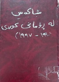 Image of شاکەس لە رۆمانی کوردی 1991-1997