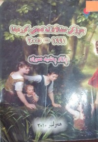 Image of چیرۆکى مندالان لە ئەدەبی کوردیىا 1991-2005