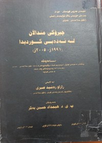 Image of چیرۆکی منداڵان لە ئەدەبی کوردی (1991-2005)