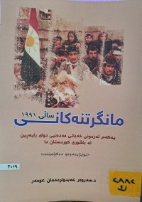 Image of مانگرتنەکانی سالی1991