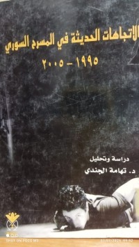 Image of الاتجاهات الحديثة في المسرح السوري 1995 - 2003