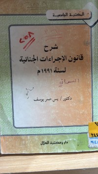 Image of شرح قانون الاجراءات الجنائية لسنة 1996