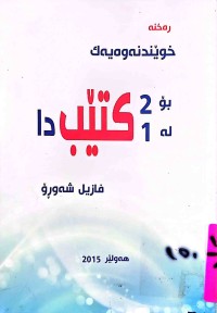 Image of خوێندنەوەیەك بۆ 2 كتێب لە 1 كتێب دا