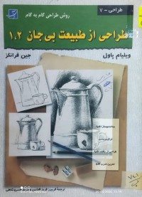 Image of طراحى از طبيعت بى جان 2 . 1