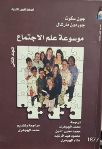 Image of موسوعة علم الاجتماع جلد 2