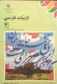 Image of ادبیات فارسی 2 (سال دوم آموزش متوسطه)