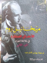 Image of ميخائيل روم الاعمال المختارة ج2