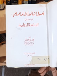 Image of اصول القانون الدولي العام /ج2