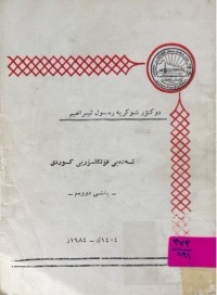 Image of ئەدەبی فۆلكلۆری كوردی    بەشی 2