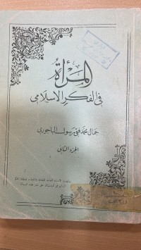 Image of المرأة في الفكر الأسلأمي /ج2