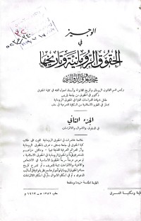 Image of الوجيز في الحقوق الرومانية وتأريخها/2