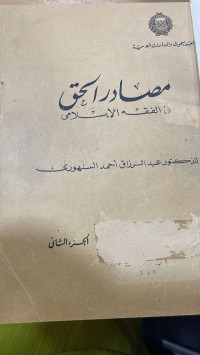 Image of مصادر الحق في الفقه الاسلامي/ ج2