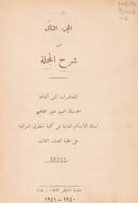 Image of شرح المجلة/ج2