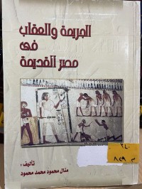 Image of الجريمة والعقاب في مصر القديمة/2