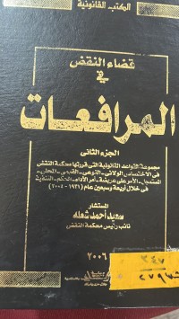 Image of قضاء النقض في المرافعات/ج2