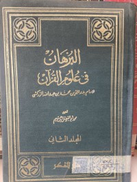 Image of البرهان في علوم القرأن /ج2