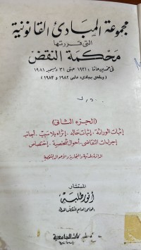 Image of مجموعة المبادئ القانونية/ج2
