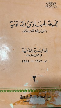 Image of مجموعة المبادئ القانونية/ج2