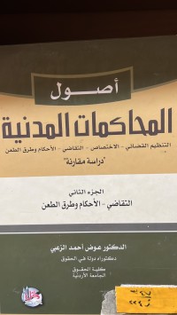 Image of اصول المحاكمات المدنية/ ج2