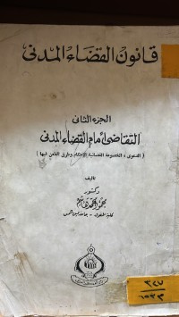 Image of قانون القضاء المدني/ ج2