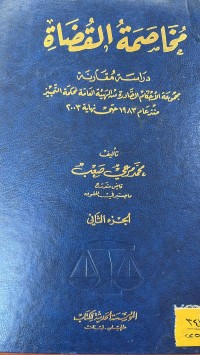 Image of مخاصمة القضاة/ ج2