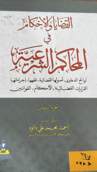 Image of القضايا والاحكام في المحاكم الشرعية/ج2