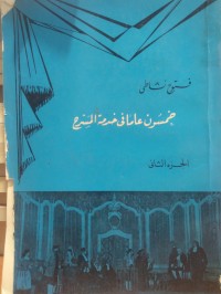 Image of خمسون عاما في خدمة المسرح جزء2