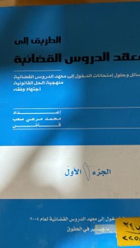 Image of الطريق الى معهد الدروس القضائية/ ج2