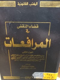 Image of قضاء النقض في المرافعات/ ج2