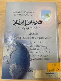 Image of القانون الدولي الانساني/ ج2