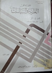 Image of الأقتصاد الكلي النظرية والسياسة /2
