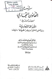 Image of شرح القانون التجاري /2
