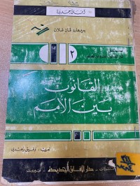 Image of القانون بين الأمم/ ج2